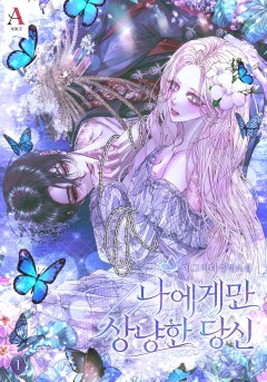 나에게만 상냥한 당신 [단행본][개정판]