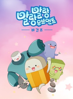 말랑말랑 무브먼트 비긴즈