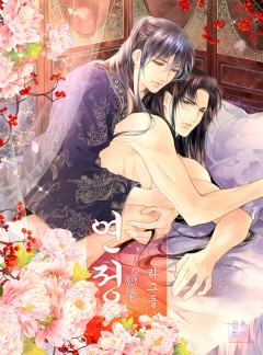 [BL]연정(戀情)