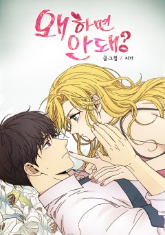 왜 하면 안 돼?