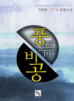 풍류비공