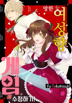 망한 여성향 게임 수정하기!