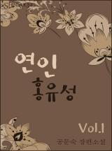 연인 홍유성(천국의 입맞춤 개정판)