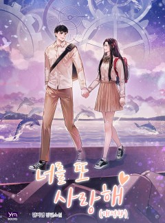 너를 또 사랑해[개정판]