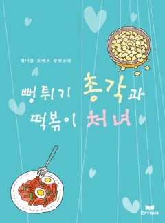 뻥튀기 총각과 떡볶이 처녀