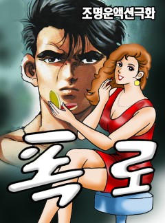폭로