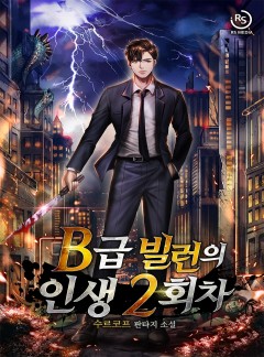 B급 빌런의 인생 2회차