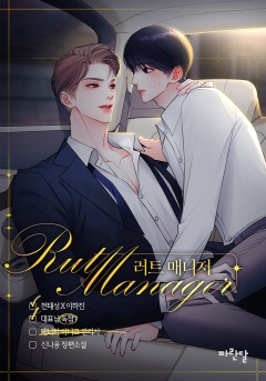 러트 매니저