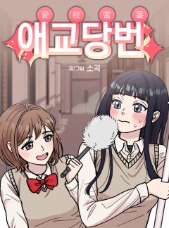 애교당번 [GL]