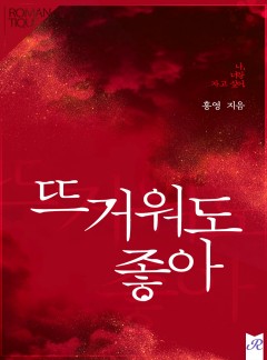 뜨거워도 좋아