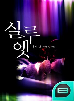 실루엣