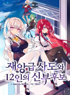 재앙급 사도와 12인의 신부 후보