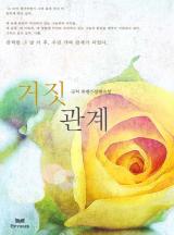 거짓관계
