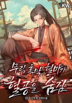 무림 흑막 혈마가 혈공을 숨김