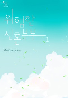위험한 신혼부부[단행본]