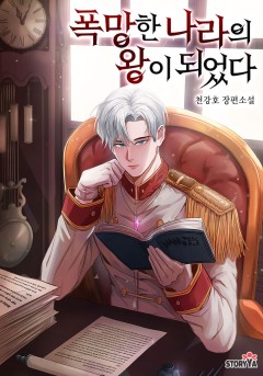 폭망한 나라의 왕이 되었다