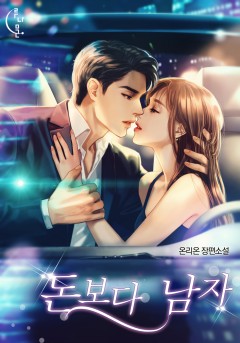 돈보다 남자[단독선공개]