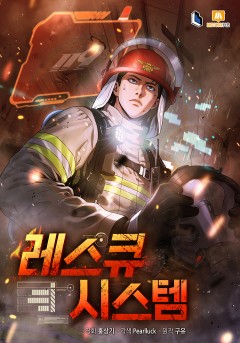 레스큐 시스템