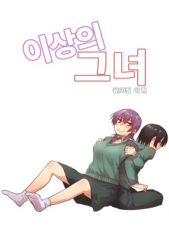 이상의 그녀