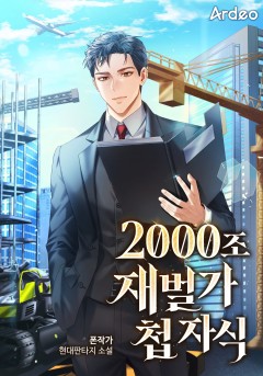 2000조 재벌가 첩 자식