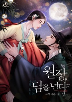월장, 담을 넘다