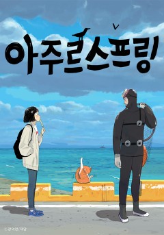 아주르 스프링