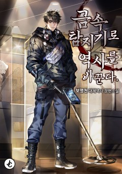 금속탐지기로 역사를 바꾼다