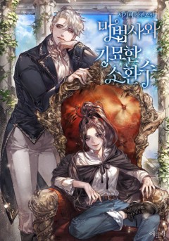 마법사와 기묘한 소환수