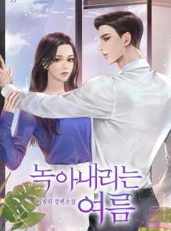 녹아내리는 여름