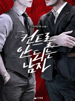컨트롤 안 되는 남자