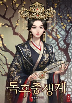 독후중생계