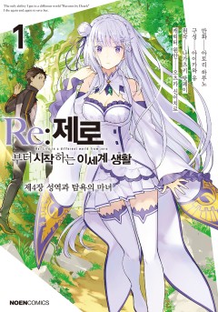 Re:제로부터 시작하는 이세계 생활 제4장 <성역과 탐욕의 마녀> [단행본]
