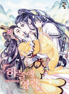하늘에 영광