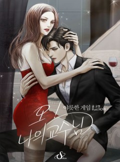 오! 나의 교수님
