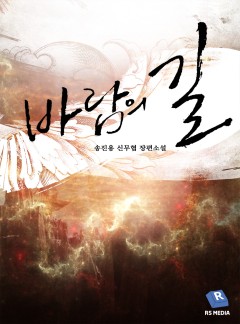 바람의 길