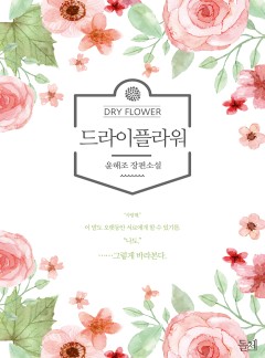 드라이플라워