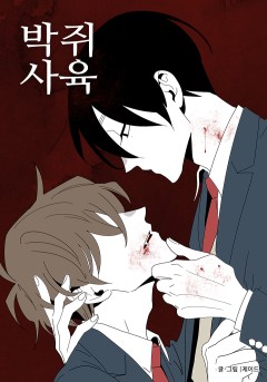 박쥐 사육
