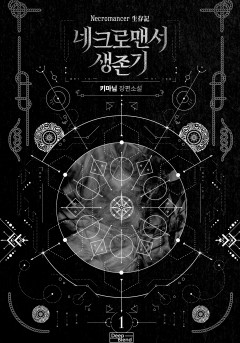 네크로맨서 생존기 [단행본][완결]