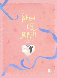 한 번 더 웨딩!