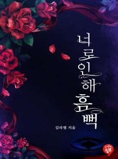 너로 인해 흠뻑