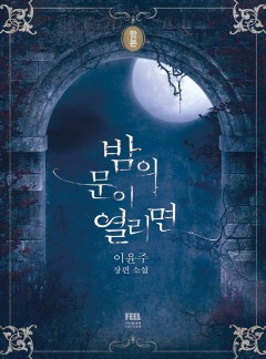 밤의 문이 열리면