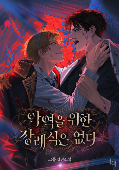 악역을 위한 장례식은 없다 [개정판][단행본]