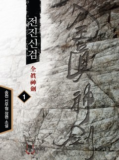 전진신검