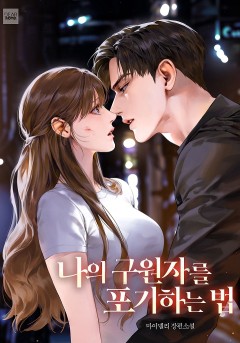 나의 구원자를 포기하는 법
