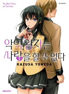 악역 왕자는 사랑을 할 수 없다