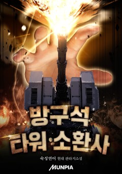 방구석 타워 소환사