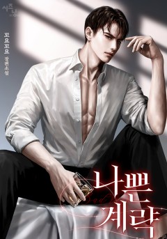 나쁜 계략 [특별외전 선공개]