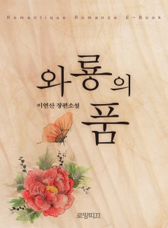 와룡의 품