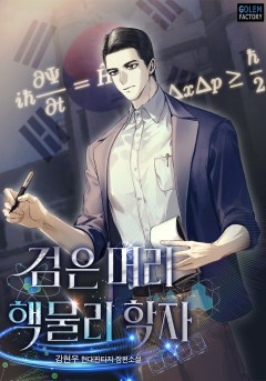 검은머리 핵물리학자
