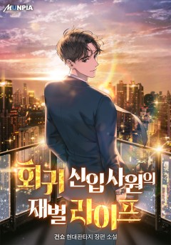 회귀 신입사원의 재벌 라이프 [완결]